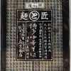 431袋目：復刻版　麵と匠　博多中華そば