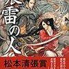 【感想】千葉ともこ『震雷の人』