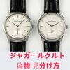 ジャガールクルト 偽物 見分け方｜本物と偽物の違いを徹底解説！正規品を選ぶための重要チェックポイントと購入時の注意点