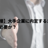 【就活面接】大手企業に内定するためには実績が必要か？