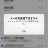 iPhone5sのiOSを8.0.2に更新したらメールが送れなくなった・・・対処法はあるみたいだけど