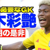 森保ジャパンW杯出場決定、「ハーフGKのおかげ」と英国紙。