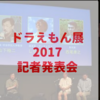開始まで3ヶ月！「THE ドラえもん展 TOKYO 2017」記者発表会に行ってきた！内容詳細・前売り券・グッズ情報も！【展覧会見どころレポート】