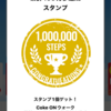 凹？凸るねー101 Coke-Onアプリ累計100万歩スタンプ