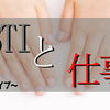 MBTIと仕事～感覚編～　あなたの性格に合う仕事は？転職するなら？