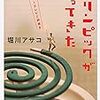 『オリンピックがやってきた』堀川アサコ（角川文庫）