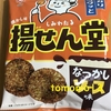 国産米使用！ひざつき製菓 武平作『懐かし味 揚げせん堂 なつかしソース味』を食べてみた！