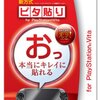 最近買ったもの ピタ貼り for PlayStation Vita 光沢タイプ