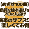 絵本選びに迷ったら？お得なサブスクを賢く活用する方法