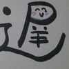 今日の漢字681は「遅」。遅咲きの漫画家、やなせたかし氏は凄い
