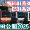 あの車両たちの形見も… 勝田車両センターまつり2025 展示内容紹介！
