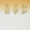 吉行淳之介『わが文学生活』を読む