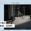 【523話・Leica】Summicronで撮る「関内・馬車道・吉田町」