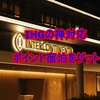 IHG アンバサダー ウィークエンド無料宿泊がポイント宿泊に化けた話し