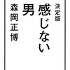 森岡正博著「決定版　感じない男」　感想