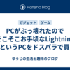 PCがぶっ壊れたのでそこそこお手頃なLightning AV5というPCをドスパラで買った