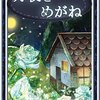 英語絵本３６日目文章は長いけど、難しいことなしの物語【Kindle Unlimitedで英語多読に挑戦】