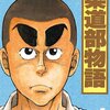 小林まことのコミック『柔道部物語』を読む