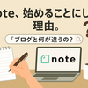 私がnoteを始めようと思った理由