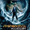 神話の世界が現代に　『パーシー・ジャクソンとオリンポスの神々』