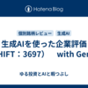 生成AIを使った企業評価（SHIFT：3697）　with Gemini