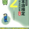 No.8日本語検定　について簡単に説明　（アナウンサーで取得してる方多いよね・・・）