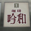 喫茶　吟和　心斎橋の眠らない喫茶店　大阪市　中央区