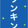 クラウドファンディング始めました！[妻にルブタンの靴を買ってあげようと思います]