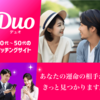 【Duo（デュオ）】出会いマッチング 月額不要・無料会員登録