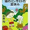 本日読了[２０６冊目]永井均『翔太と猫のインサイトの夏休み　哲学的諸問題へのいざない』☆☆☆☆☆