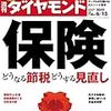 週刊ダイヤモンド 2019年06月15日号　保険 どうなる節税どうする見直し／グーグルが仕掛ける ＡＩ× ハード戦争