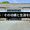 山岡鉄舟：その功績と生涯を振り返る