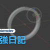 blender 勉強日記 6日目 指輪づくり