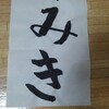 初めての習字✍️