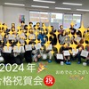 新・明光義塾　光善寺教室～2024年合格祝賀会～