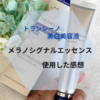 美白美容液の効果を体験！トランシーノ薬用メラノシグナルエッセンスの感想