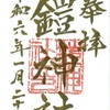 平将門公を祀る鎧神社の正月限定御朱印