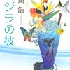 『クジラの彼』有川浩