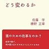 安倍政権で教育はどう変わるか（佐藤学, 勝野正章）☆☆☆