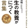 人生の教養が身につく名言集 拾い読み 読書感想