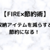 【FIRE×節約術】収納を減らすと節約になる！支出の最適化でバリスタFIREを目指す。