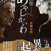 『怪談聖 あやしかいわ』について