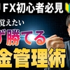 【FX初心者必見】絶対に負けない為の資金管理の極意！