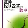 読書ノート 國枝繁樹「金融危機後の金融関連税制」。