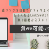 直リンクを自動でアフィリエイト広告にしてくれるLinkSwitchが楽で超絶おススメ！