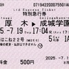 本日の使用切符：小田急電鉄 本厚木駅発行 メトロはこね22号 本厚木▶︎成城学園前 特別急行券ほか