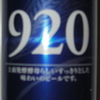 酵母ナンバー９２０