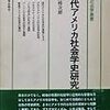  お買いもの：矢澤修次郎（1984）『現代アメリカ社会学史研究』