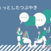 ちょっとしたつぶやき～ブログを書くにあたっての想い