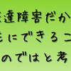 発達障害を自覚せずに生きることも可能なのではという仮説